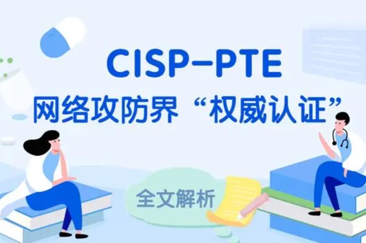  长岭CISP-PTE认证培训课程