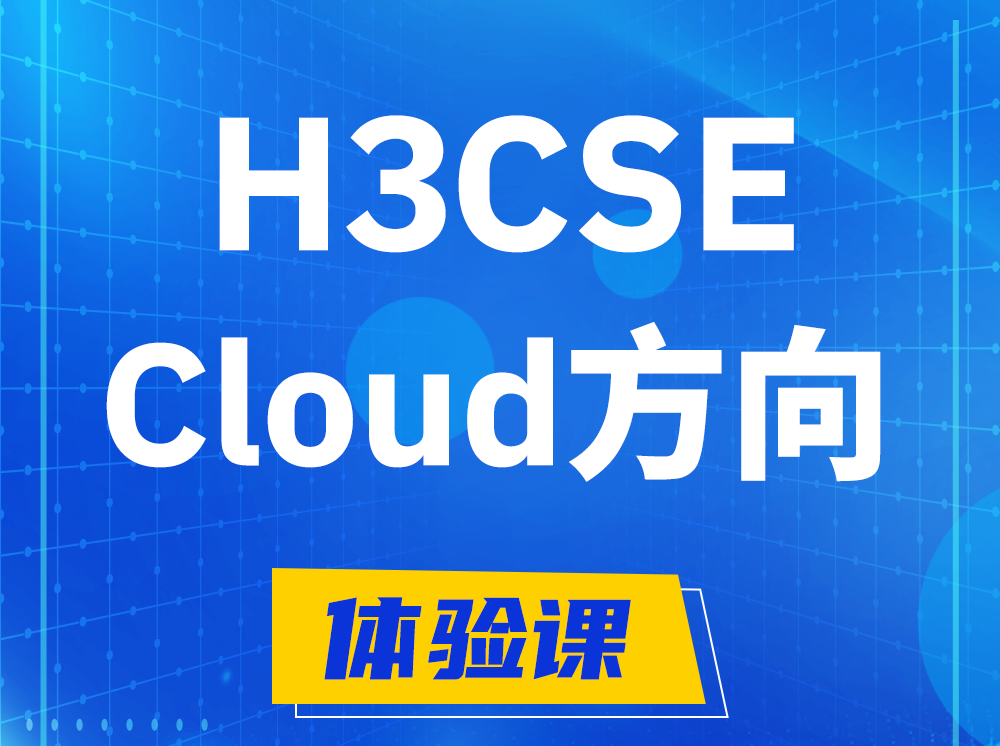 长岭H3CSE-Cloud云计算高级工程师认证培训